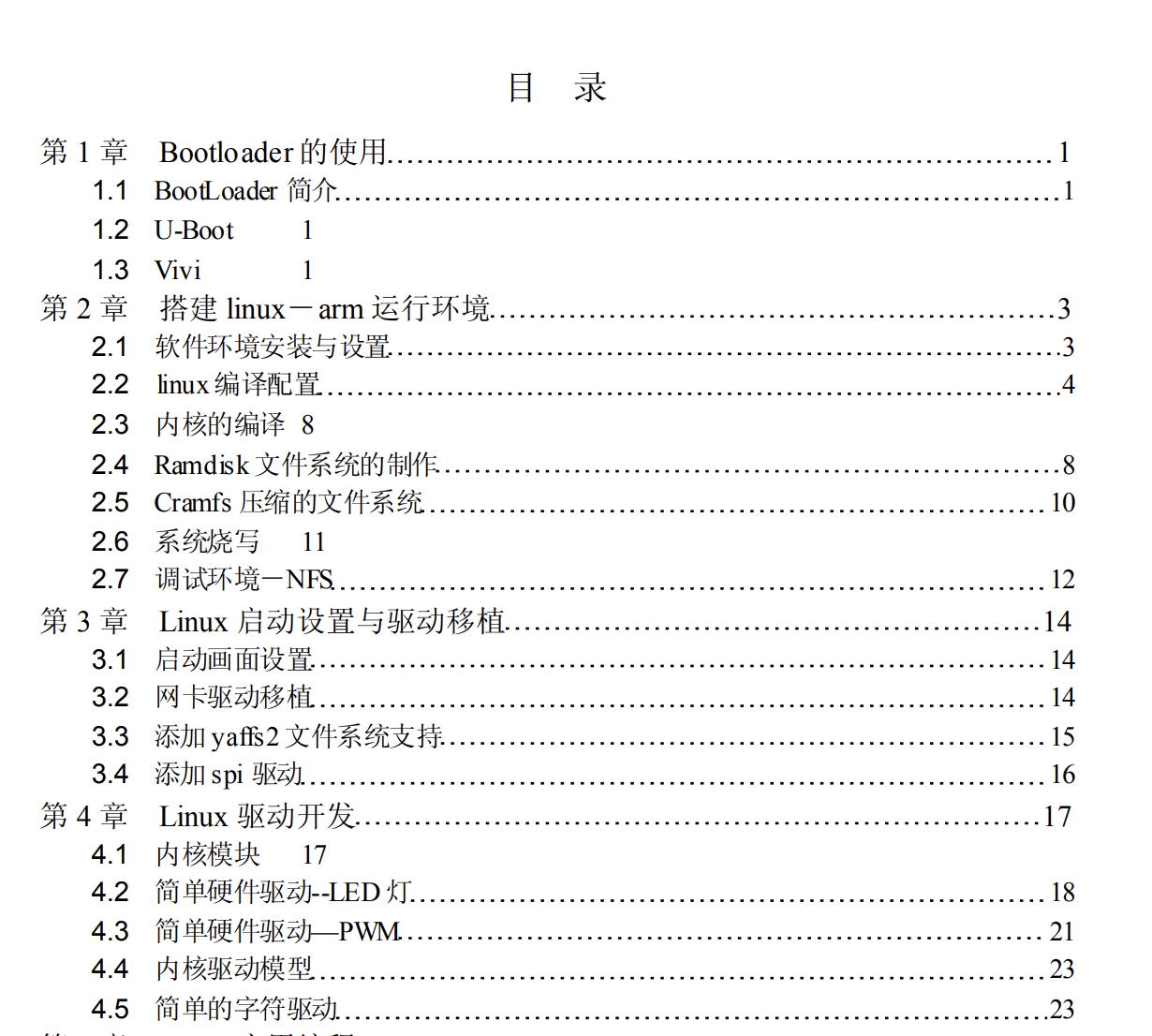 项目简介：编写一个关于linux在arm上比较实用的开发文档，当前使用开发芯片有pxa270和S3C2410