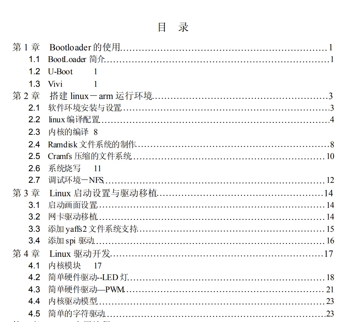 项目简介：编写一个关于linux在arm上比较实用的开发文档，当前使用开发芯片有pxa270和S3C2410